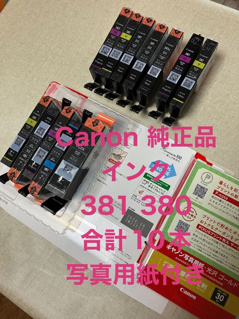 Canon PIXUS プリンター 純正品インク 380 381 セット①