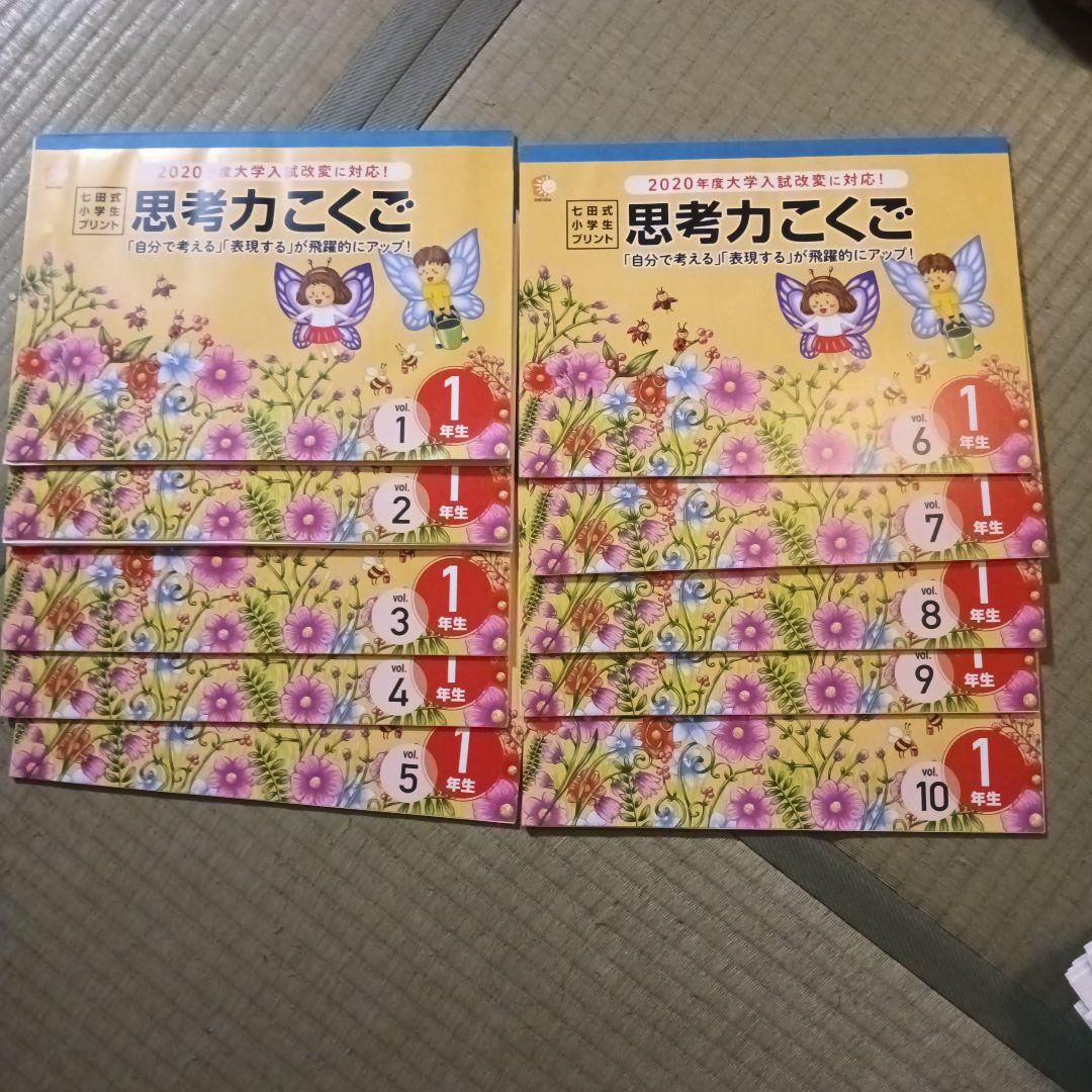 思考力を育てるプリント 1年生 10冊セット 思考力を育てるプリント 1年生 10冊セット - メルカリ