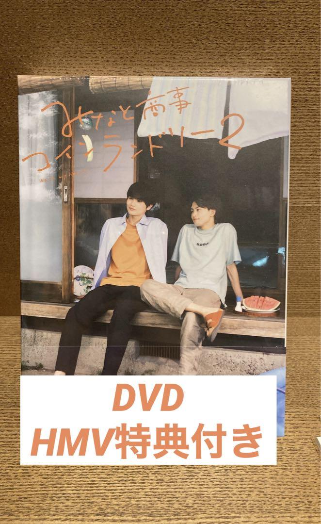 匿名配送⭐︎みなと商事コインランドリー2 DVD-BOX〈4枚組〉おまけ付き みなと商事コインランドリー2」 | 奥 智哉 | A!SMART