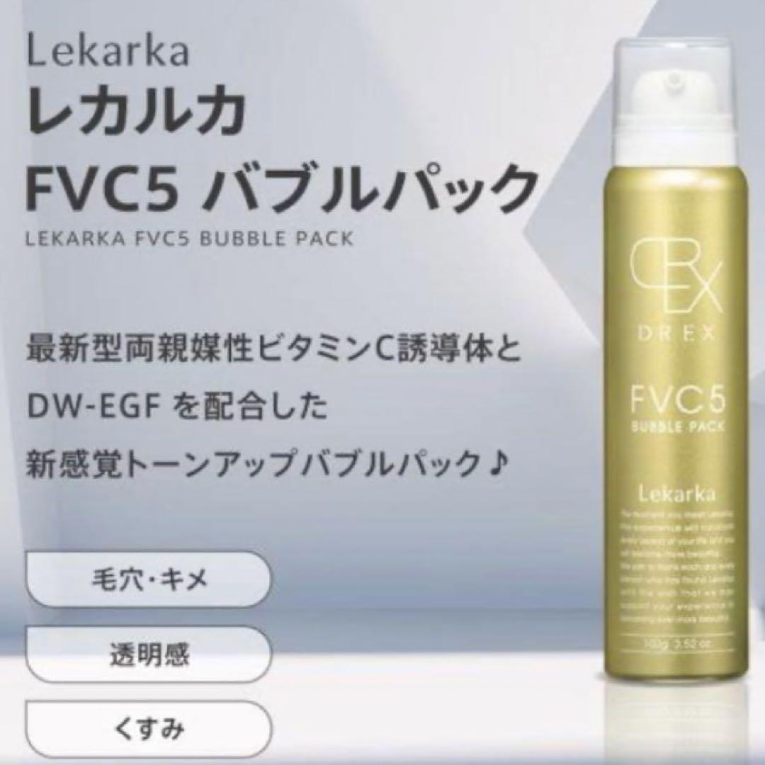 レカルカ FVC5バブルパック