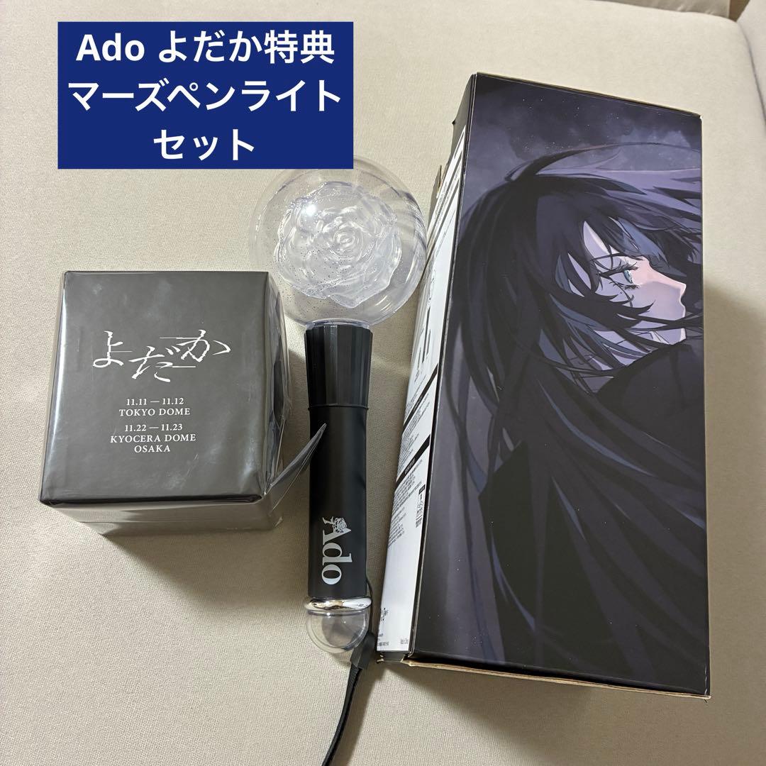 Ado ライブ　グッズ　ペンライト　VIP特典 セット