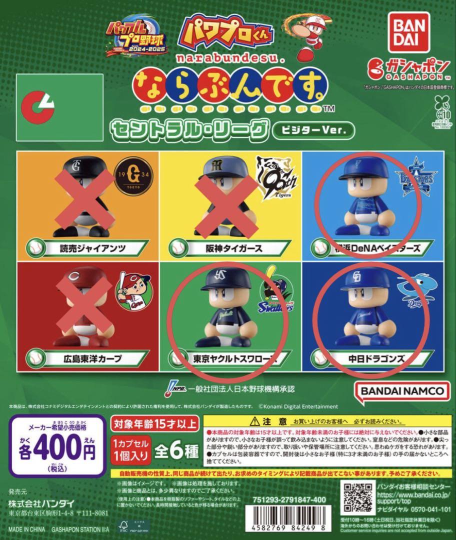 パワプロくん　ならぶんです　第一弾　第二弾　12体セット　ガチャガチャ　美品 eBASEBALLパワフルプロ野球 パワプロくん ならぶんです。2