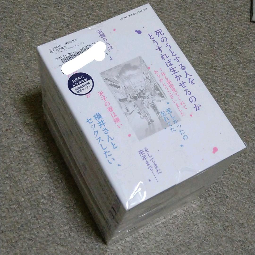 アスペル・カノジョ 1-12 全巻セット