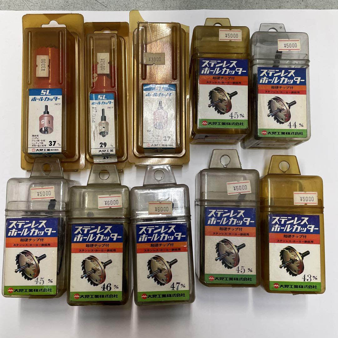 大見工業　ホールカッター　ホールソー　色々　10個　セット　特別価格！！