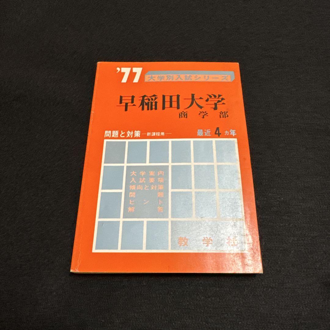 赤本　早稲田大学 商学部 2010年 Amazon.co.jp: 早稲田大学(商学部) [2010年版 大学入試シリーズ