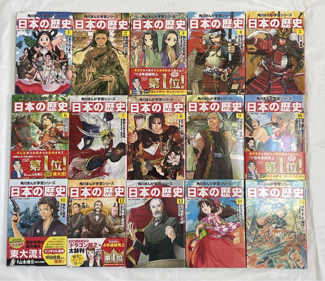 角川 まんが 学習シリーズ 日本の歴史 1～15巻　全巻セット