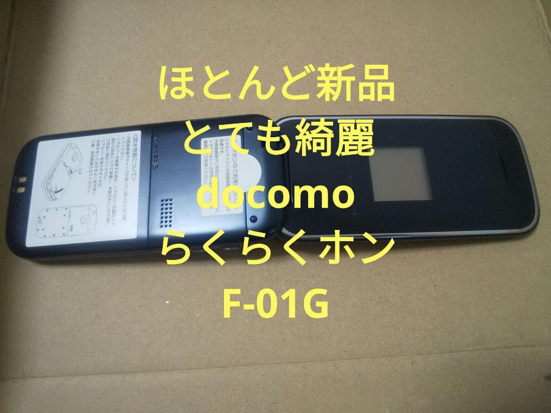 ☆ほとんど未使用 ドコモ らくらくホンベーシック4 F-01G