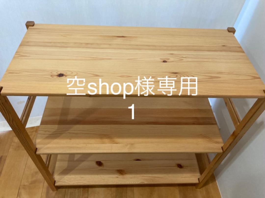 パイン材 ユニットシェルフ 空shop様専用1 パイン材 ユニットシェルフ 空shop様専用1