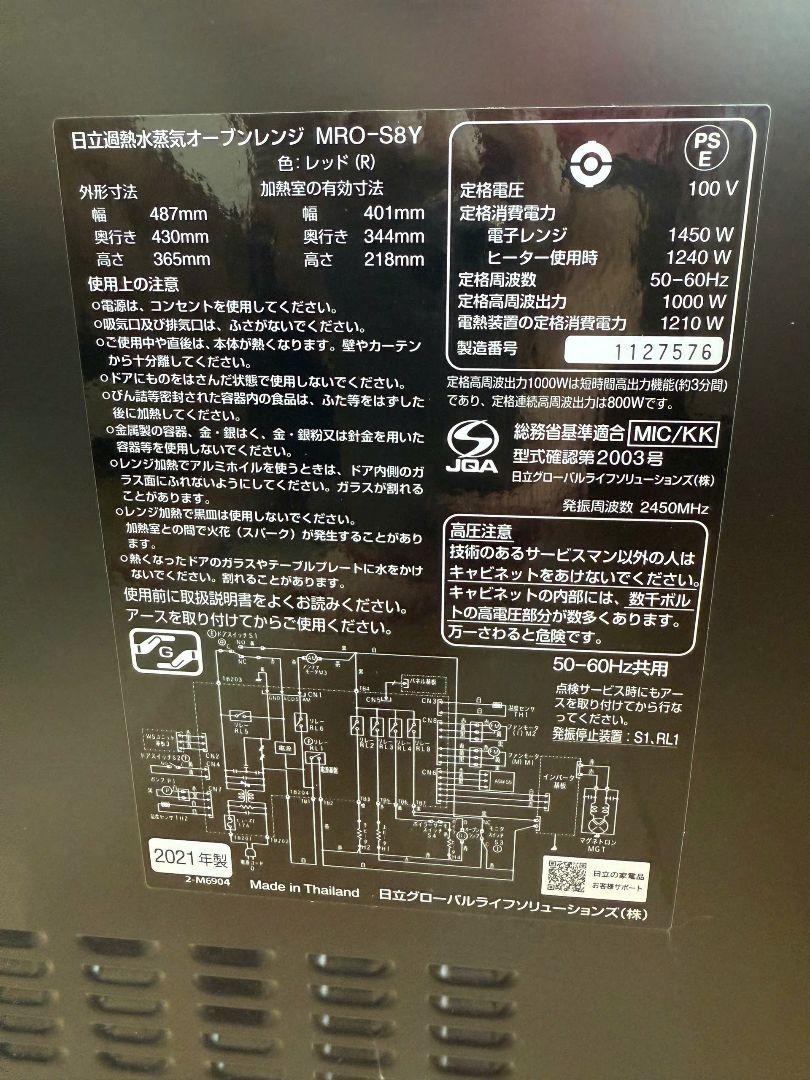 【美品】MRO-S8Y 2021年製 HITACHI ヘルシーシェフ　日立
