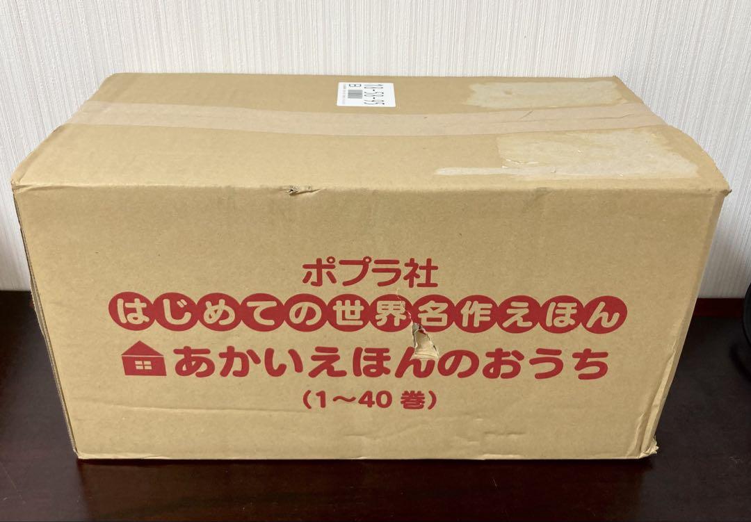 送料無料　未開封新品　あかいえほんのおうち（１〜４０巻） はじめての世界名作えほん あかいえほんのおうち 1〜40巻セット