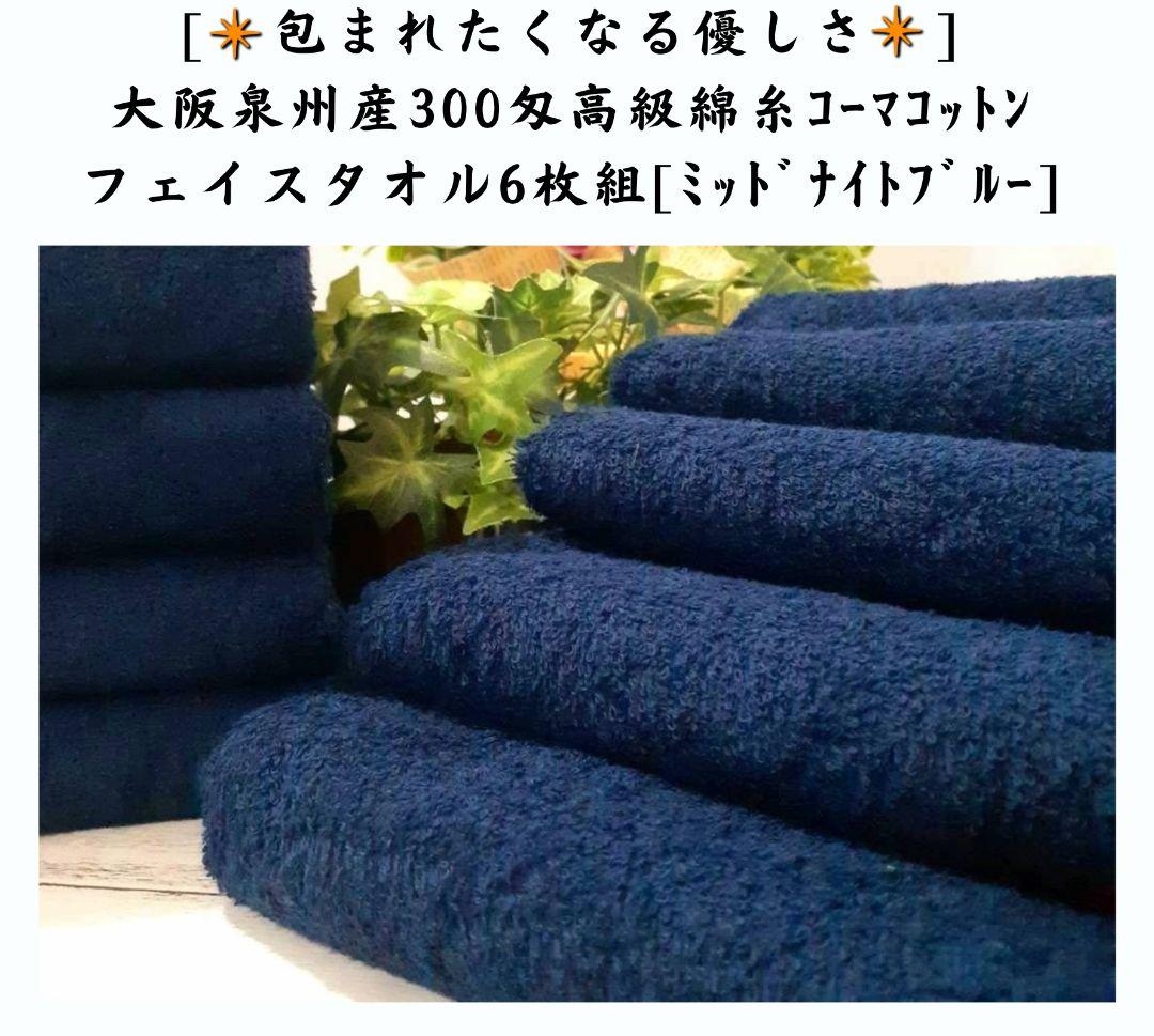 「新品泉州タオル」300匁高級綿糸フェイスタオ6枚セット「ミッドナイトブルー」