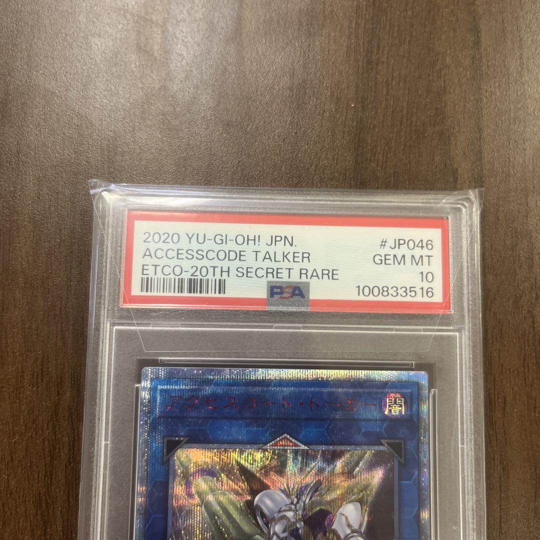 遊戯王 アクセスコード•トーカー 20TH PSA10