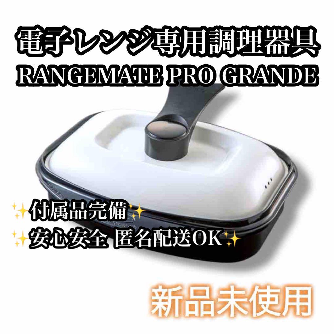 【新品未使用】電子レンジ調理器 レンジメートプロ グランデ ブラック