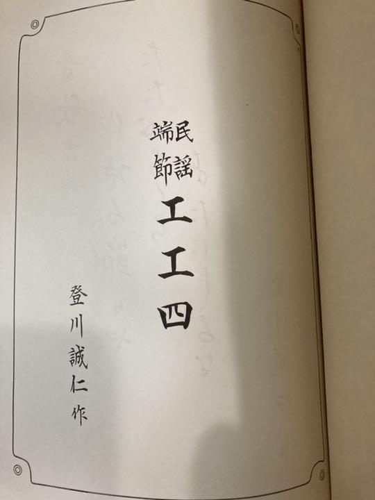 沖縄民謡 工工四 登川誠仁作