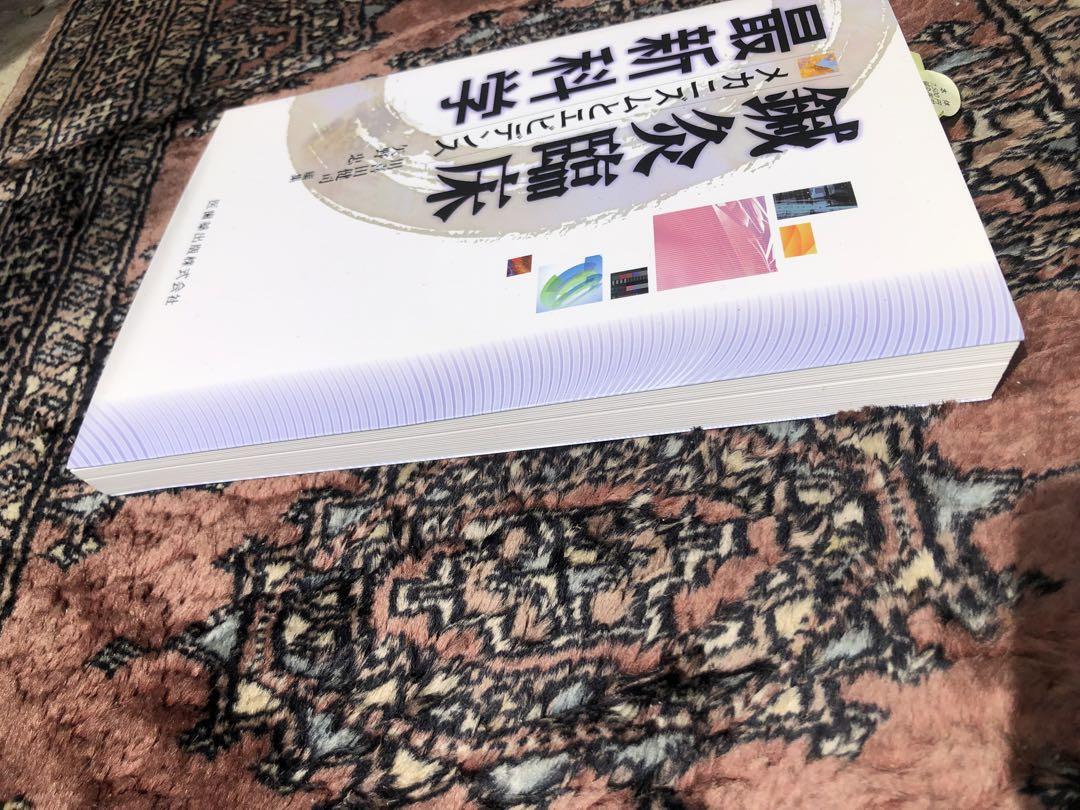 送料込】鍼灸臨床最新科学 メカニズムとエビデンス最高