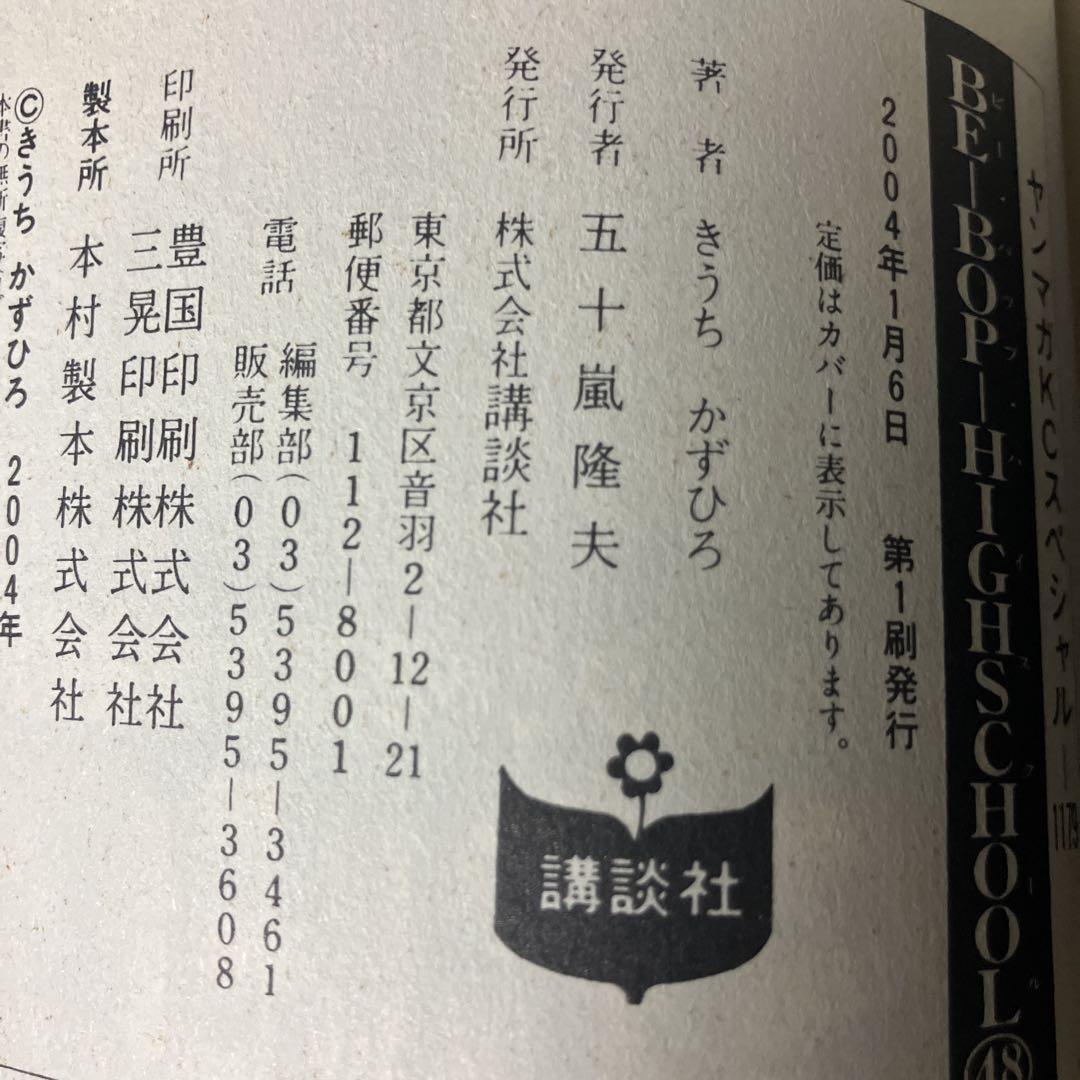 ビーバップハイスクール 48巻 初版