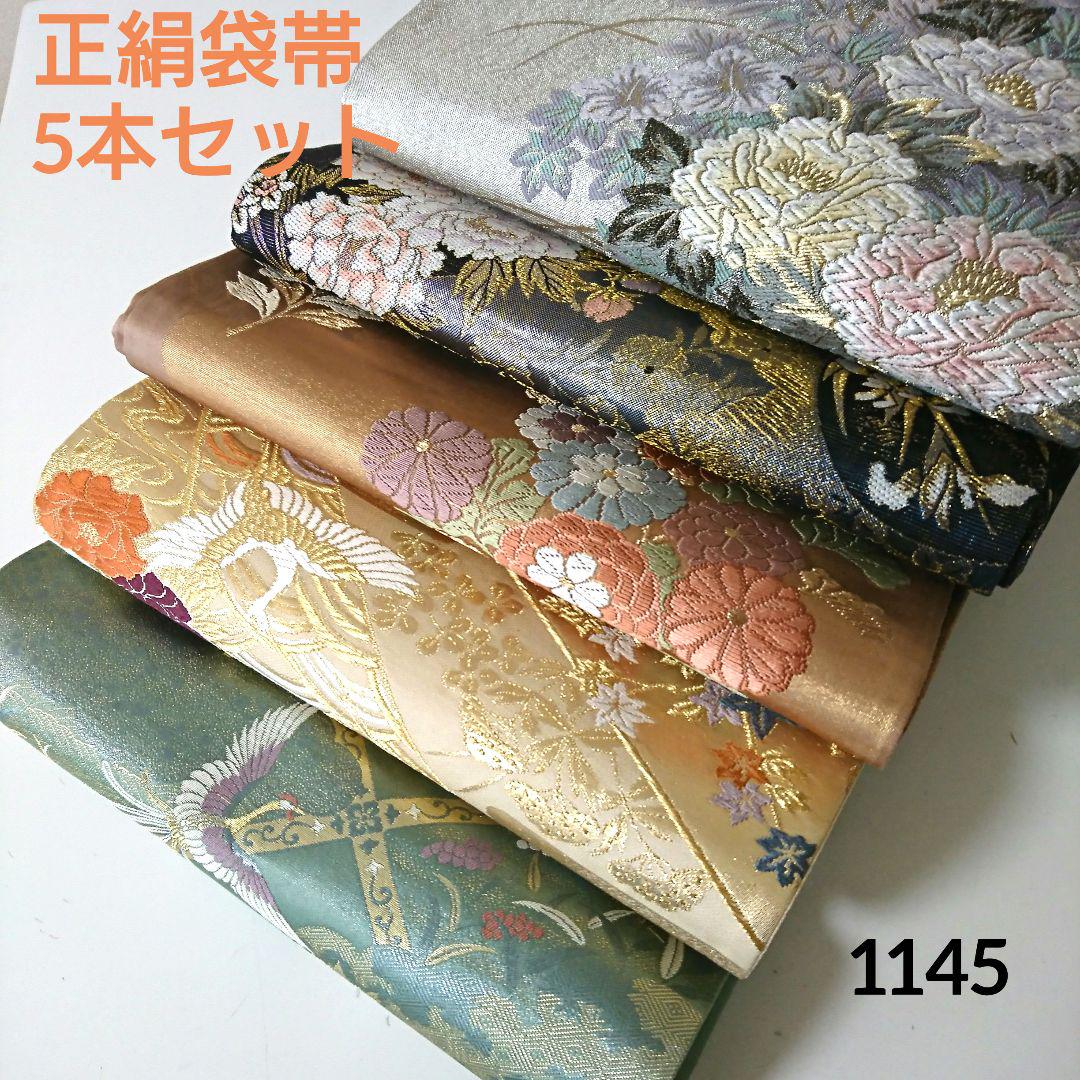 1145★正絹 袋帯 5本セット おまとめ ★着用可能