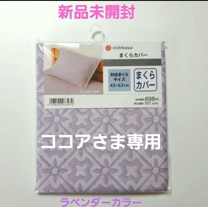 【新品】西川の枕カバーラベンダーカラー
