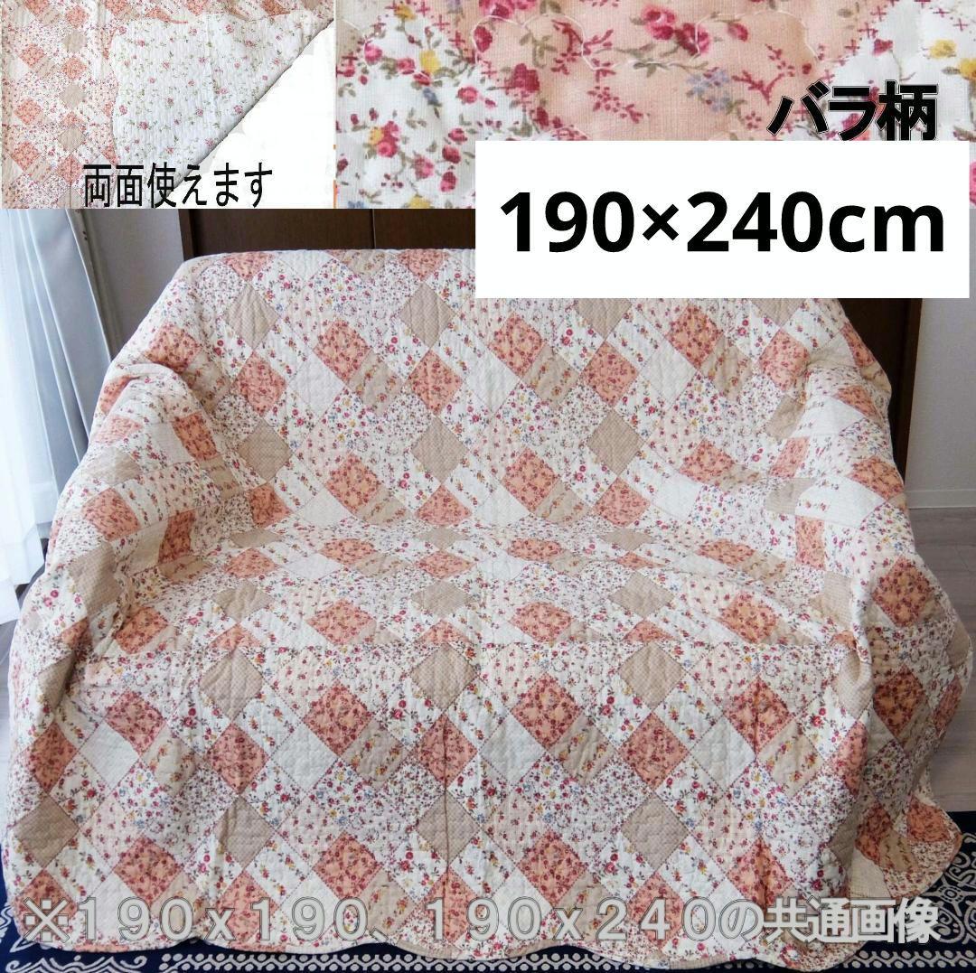 綿100％　１９０ｘ２４０ｃｍキルトマルチカバー　パッチワーク風 バラ