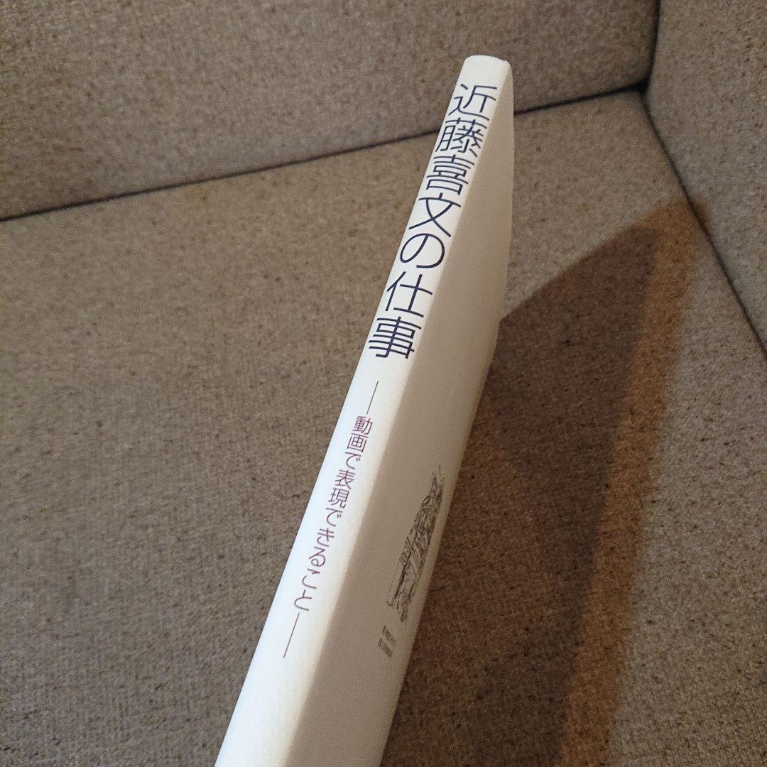 近藤喜文の仕事 動画で表現できること
