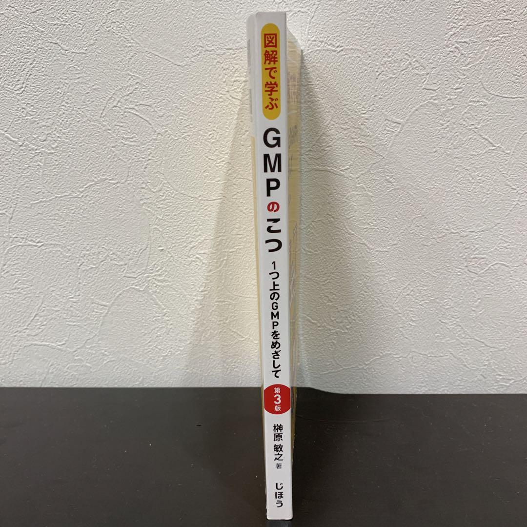 どこで 買える か本・雑誌・漫画 - 図解で学ぶGMPのこつ : 1つ上