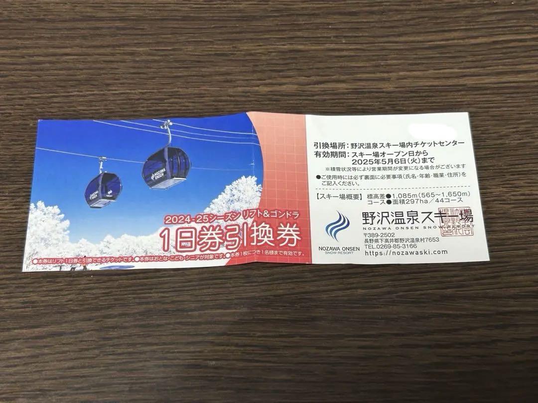 野沢温泉スキー場 1日券2枚(引換券) 野沢温泉スキー場2022-23シーズンリフト&ゴンドラ1日券引換券4