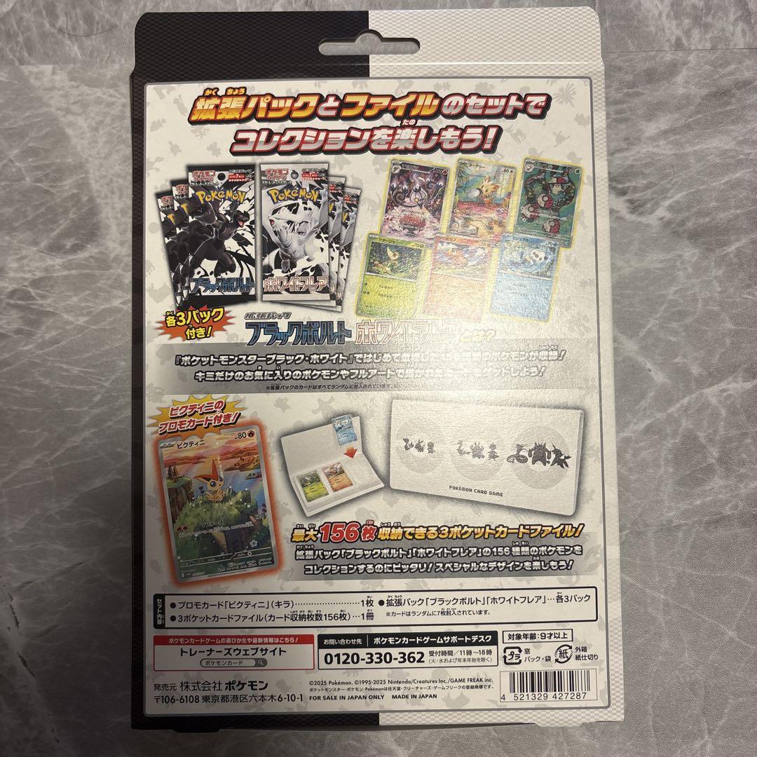 【新品】ポケカ ブラックボルト ホワイトフレア カードファイルセット