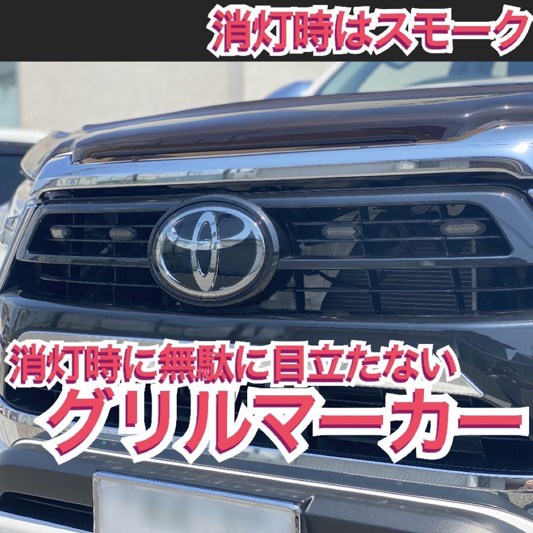 【説明書・分岐ハーネス・コルゲート付き】ハイラックス ツインカラーグリルマーカー