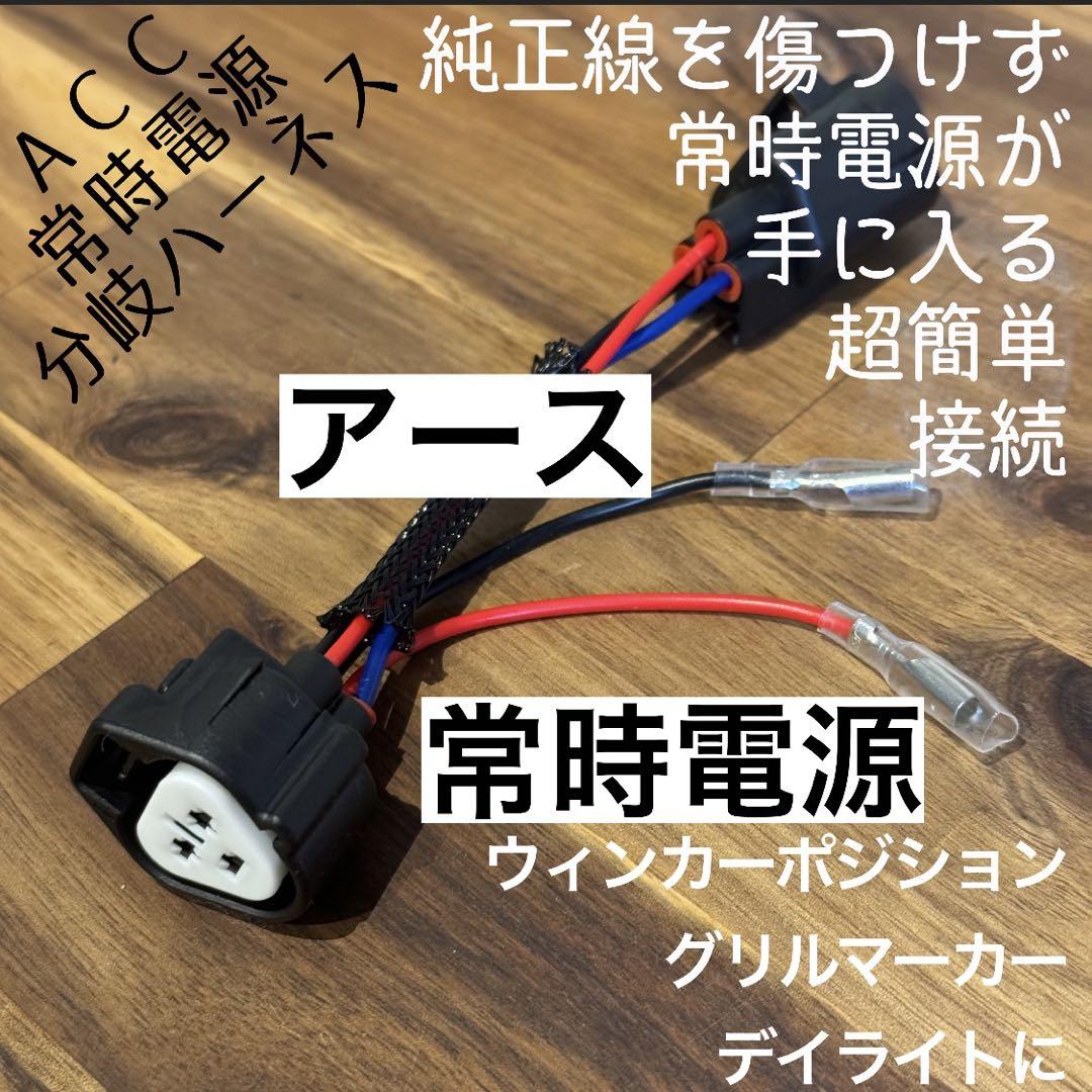 【説明書・分岐ハーネス・コルゲート付き】ハイラックス ツインカラーグリルマーカー