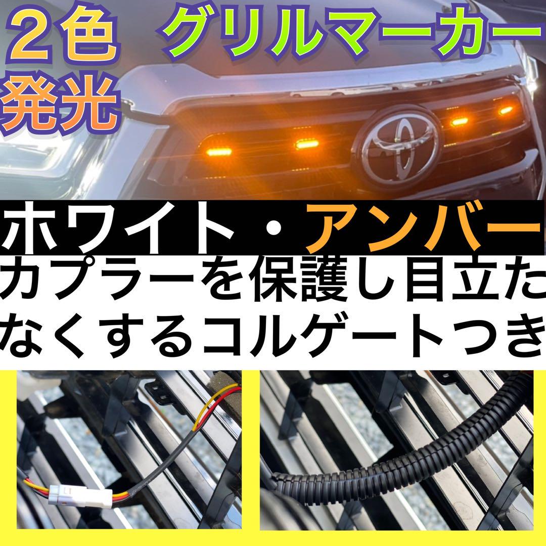 【説明書・分岐ハーネス・コルゲート付き】ハイラックス ツインカラーグリルマーカー