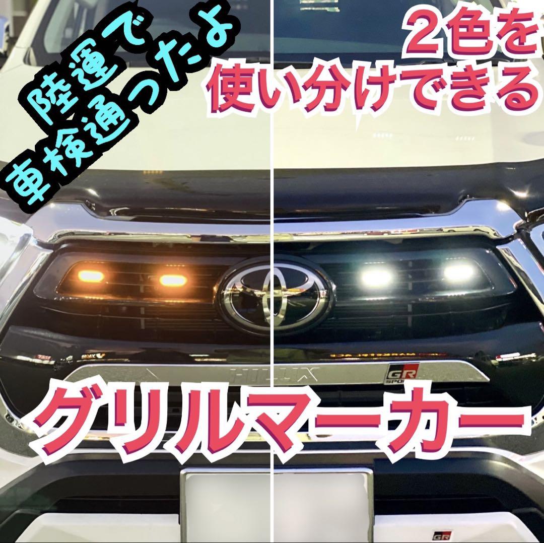 【説明書・分岐ハーネス・コルゲート付き】ハイラックス ツインカラーグリルマーカー