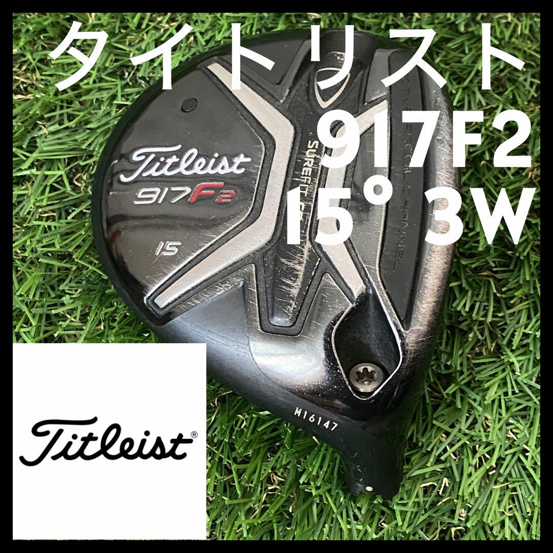 タイトリスト 917F2 3W 15° ヘッドのみ スプーン FW