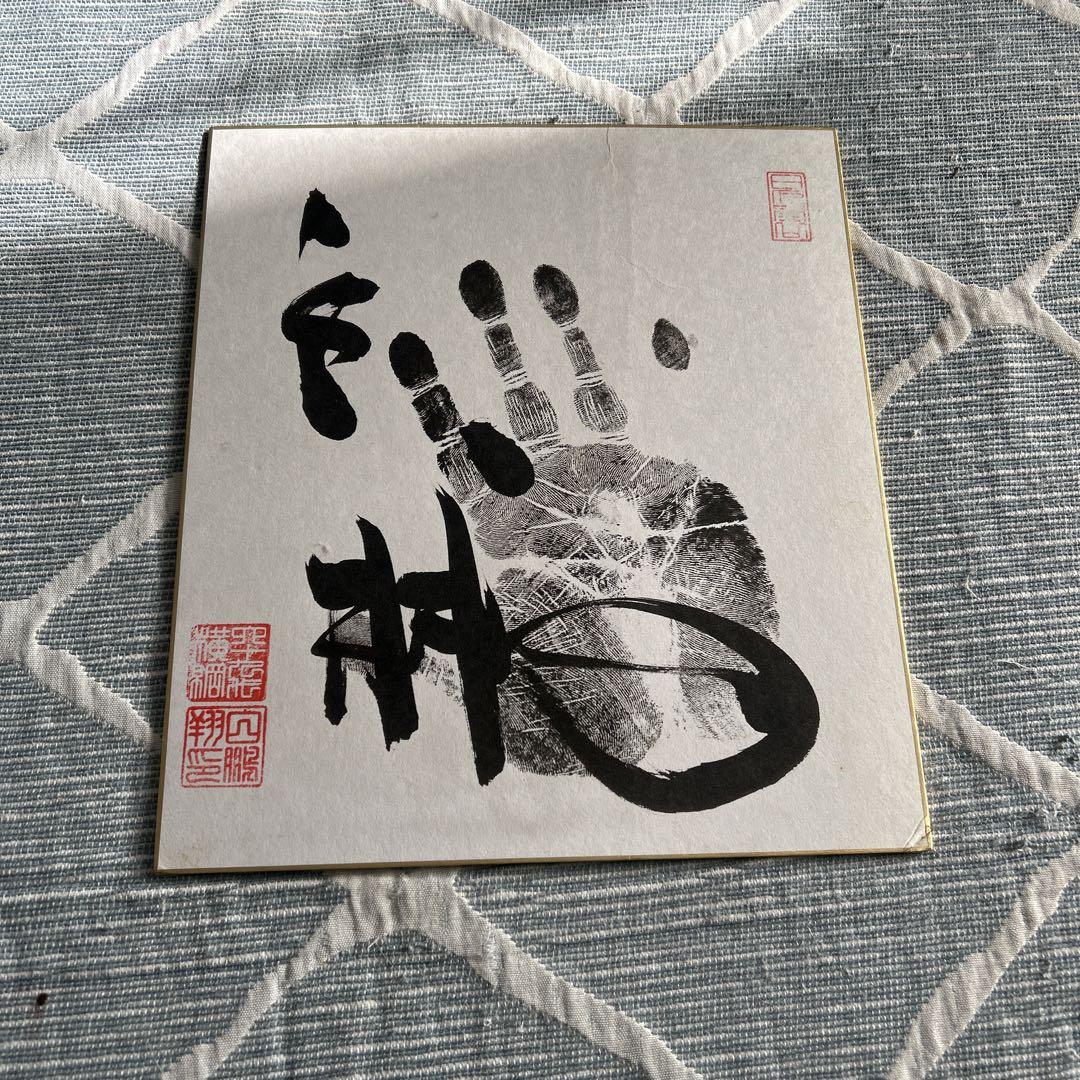 横綱白鵬　手形色紙