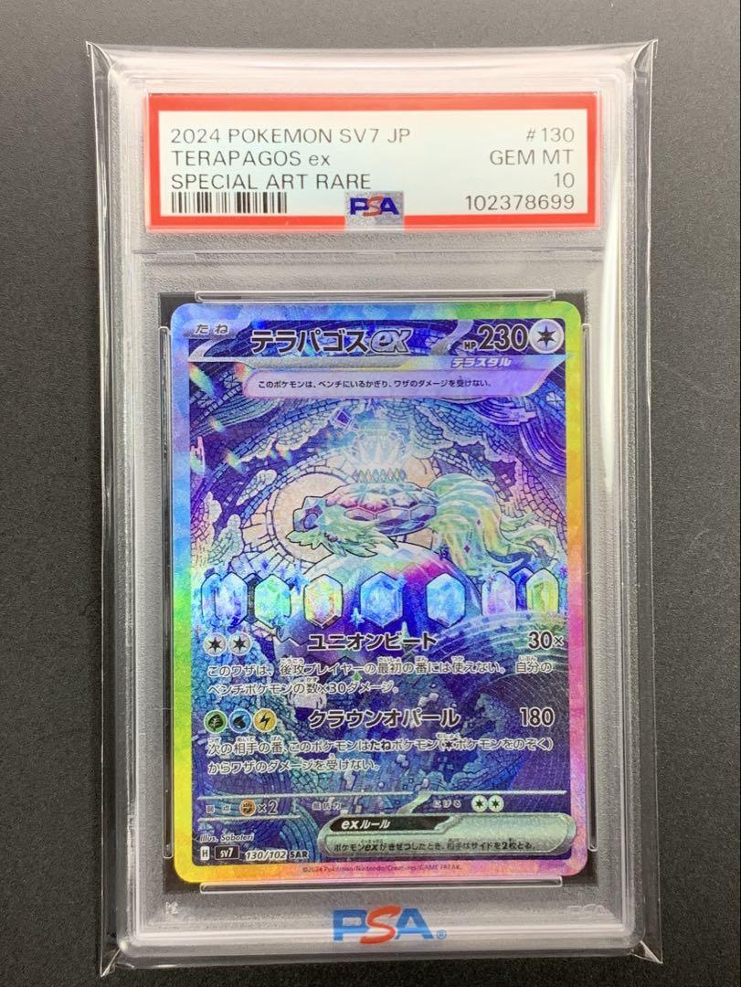 PSA10 テラパゴスex SAR SV7 ステラミラクル ポケモンカード