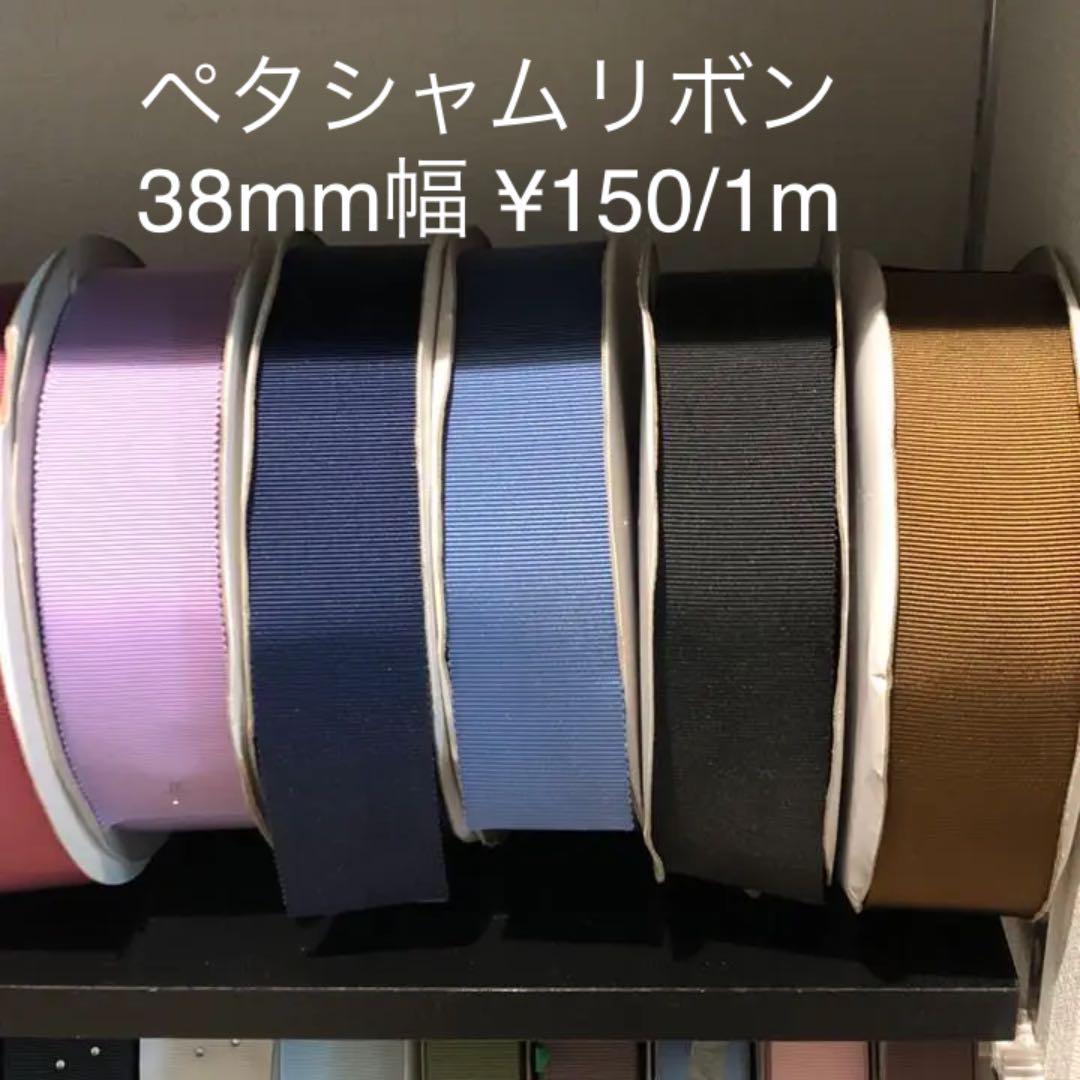 新品 高級 厚手 ペタシャムリボン カラー長さ選択  38mm ¥150/1m