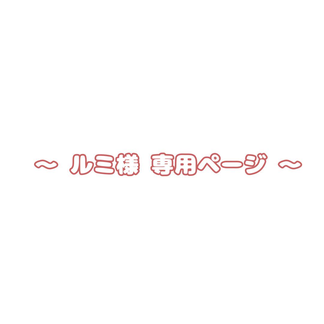 ルミ様専用ページ