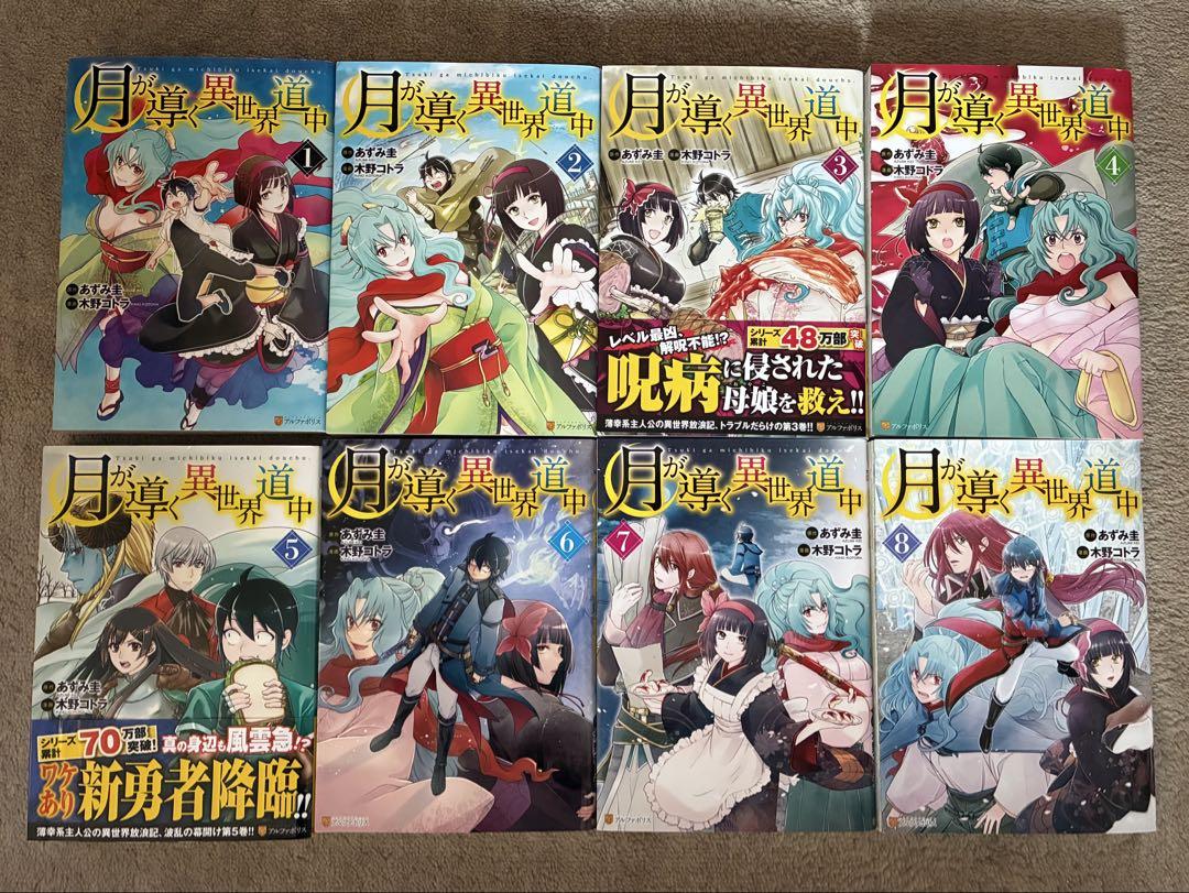 月が導く異世界道中 1巻〜15巻 既刊全巻 全巻セット