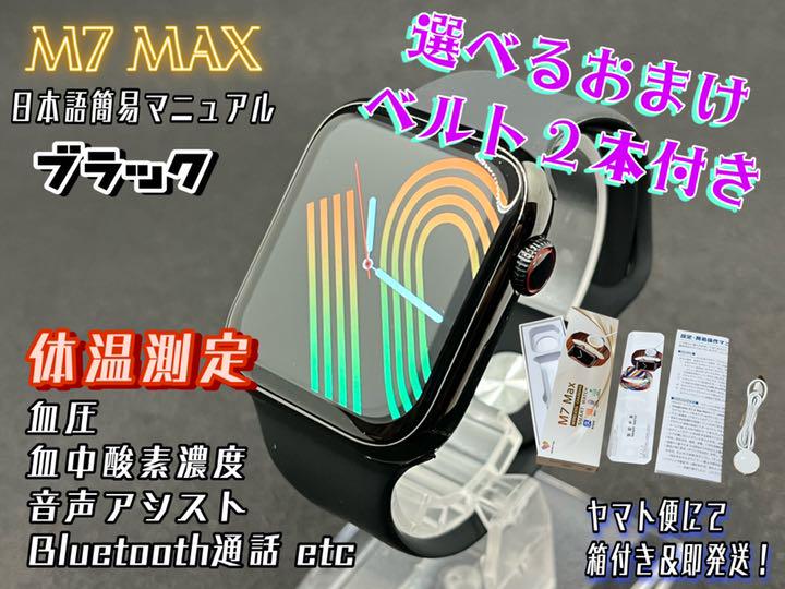 ■体温測定■Ｍ７ ＭＡＸ【ブラック】ステンレスモデル❗️大画面❗️選べるベルト付き❗