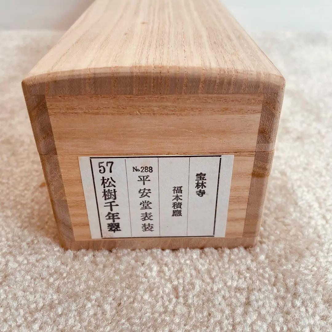 1498 福本積應 「松樹千年翠」 掛軸 臨済宗 大徳寺 禅語