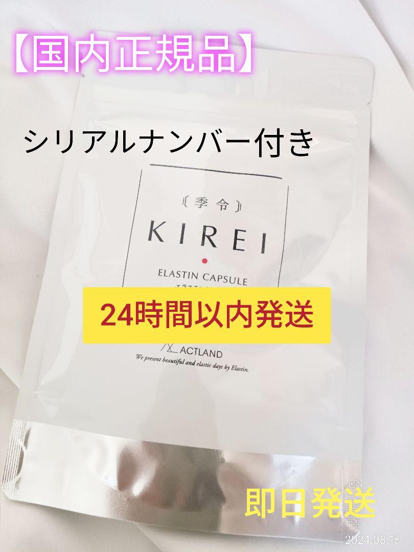 男性に人気！ 即日発送【正規品】季令 KIREI NEW エラスチンカプセル 100粒 未 ファンデーション