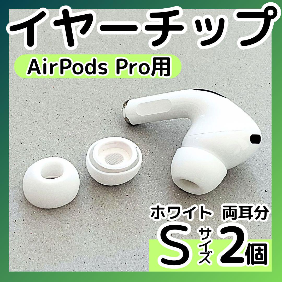 メルカリ匿名配送 AirPods Pro ホワイト 交換用イヤーピース AirPods Pro 交換用イヤーピース ホワイト→右 - メルカリ