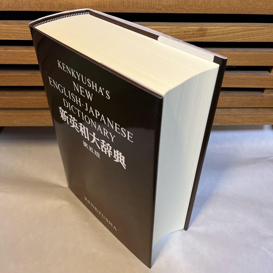 新作人気 新英和大辞典 第5版32刷 メルカリ - 背表紙本革装丁 研究社 語学・辞書・学習参考書