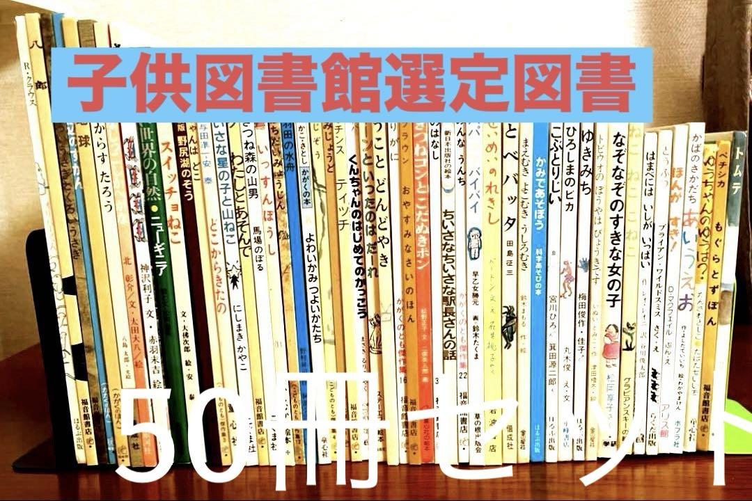 子供図書館選定図書 　　50冊セットまとめ売り