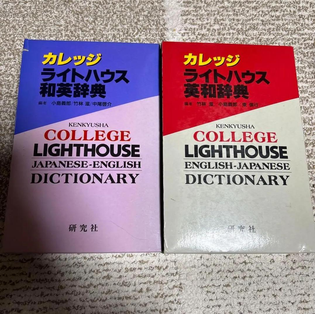 QG SR ライトハウス英和辞典 DA UJ - メルカリ