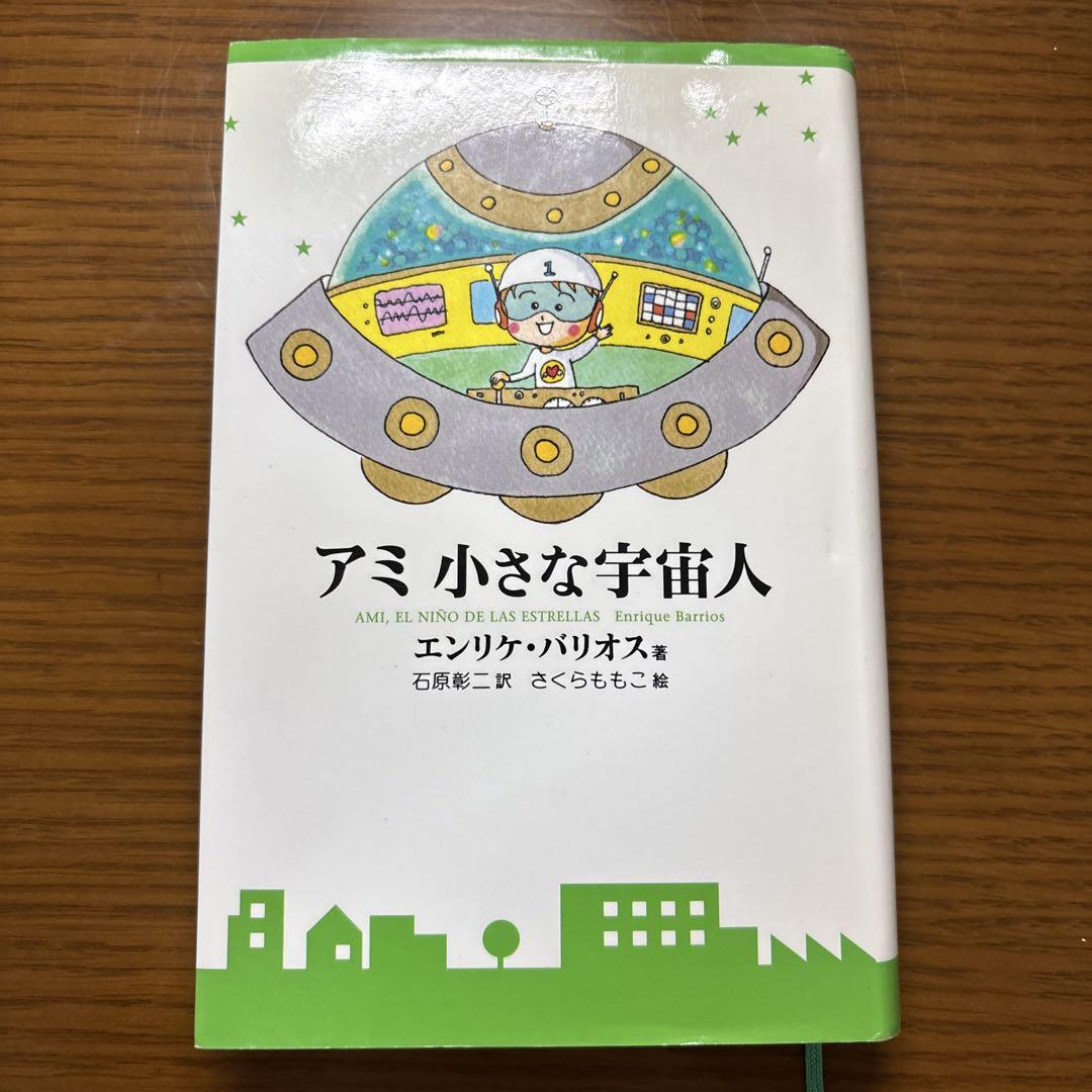アミ小さな宇宙人