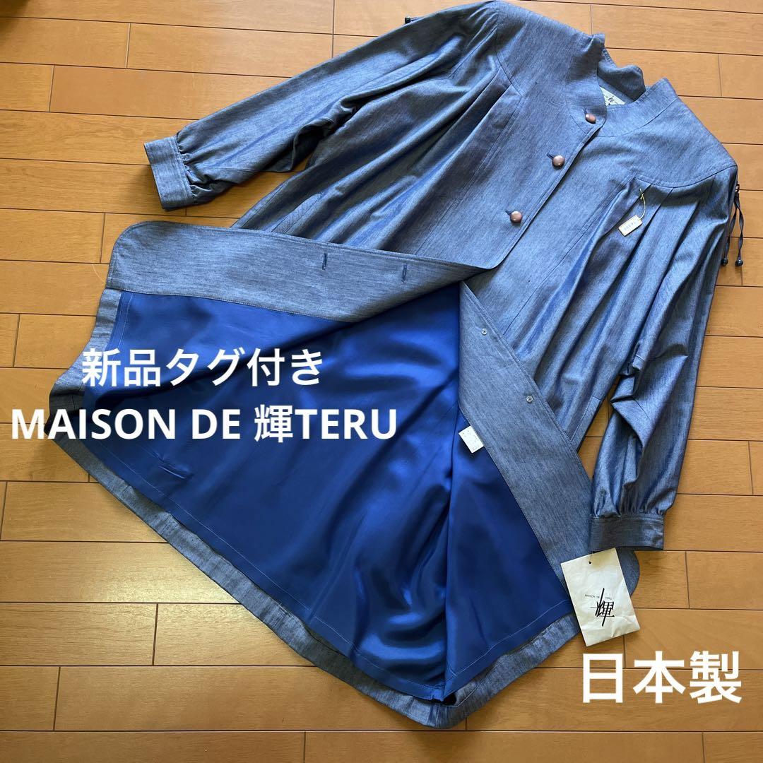 新品タグ付き MAISON DE 輝TERU コクーン型コート 青
