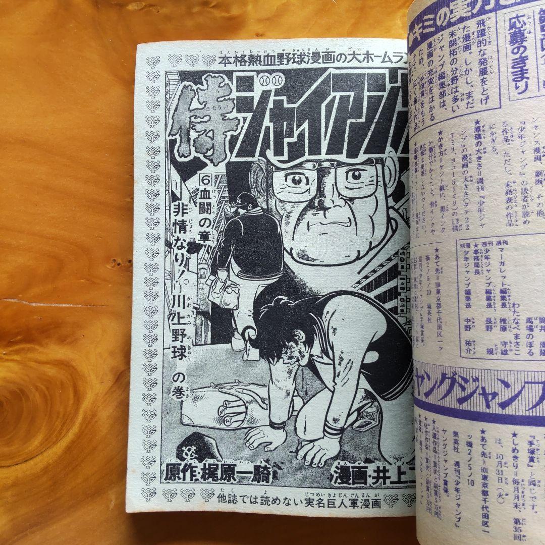 週刊少年ジャンプ1972年45号∕男一匹ガキ大将∕永井豪