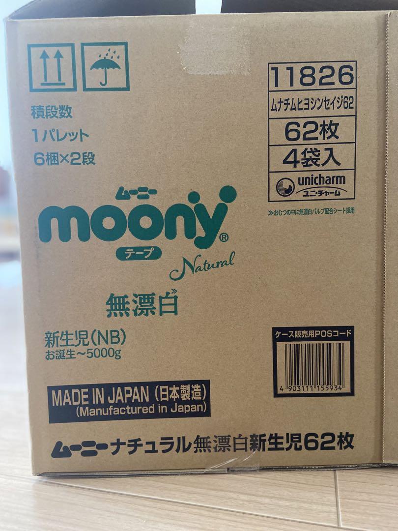 ムーニーナチュラル 無漂白 新生児 お誕生〜5000g 紙おむつ テープ62×4