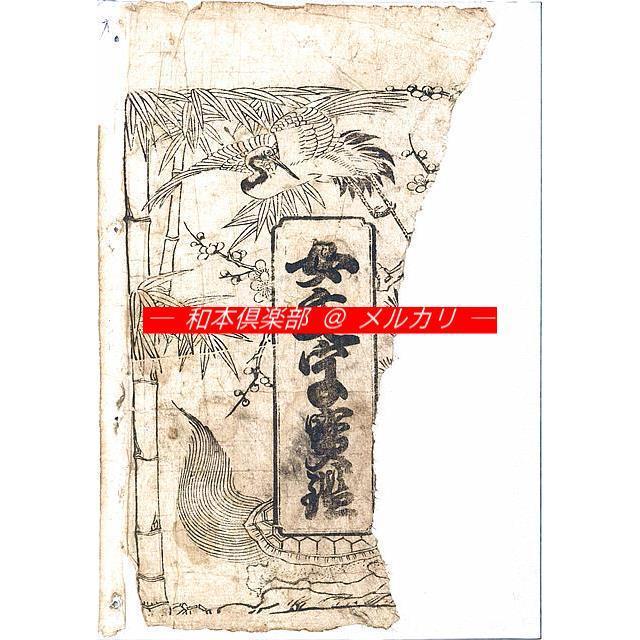 Amazon.co.jp: 極上和本YM2784〈頭書絵入〉百性往来童子宝［百姓