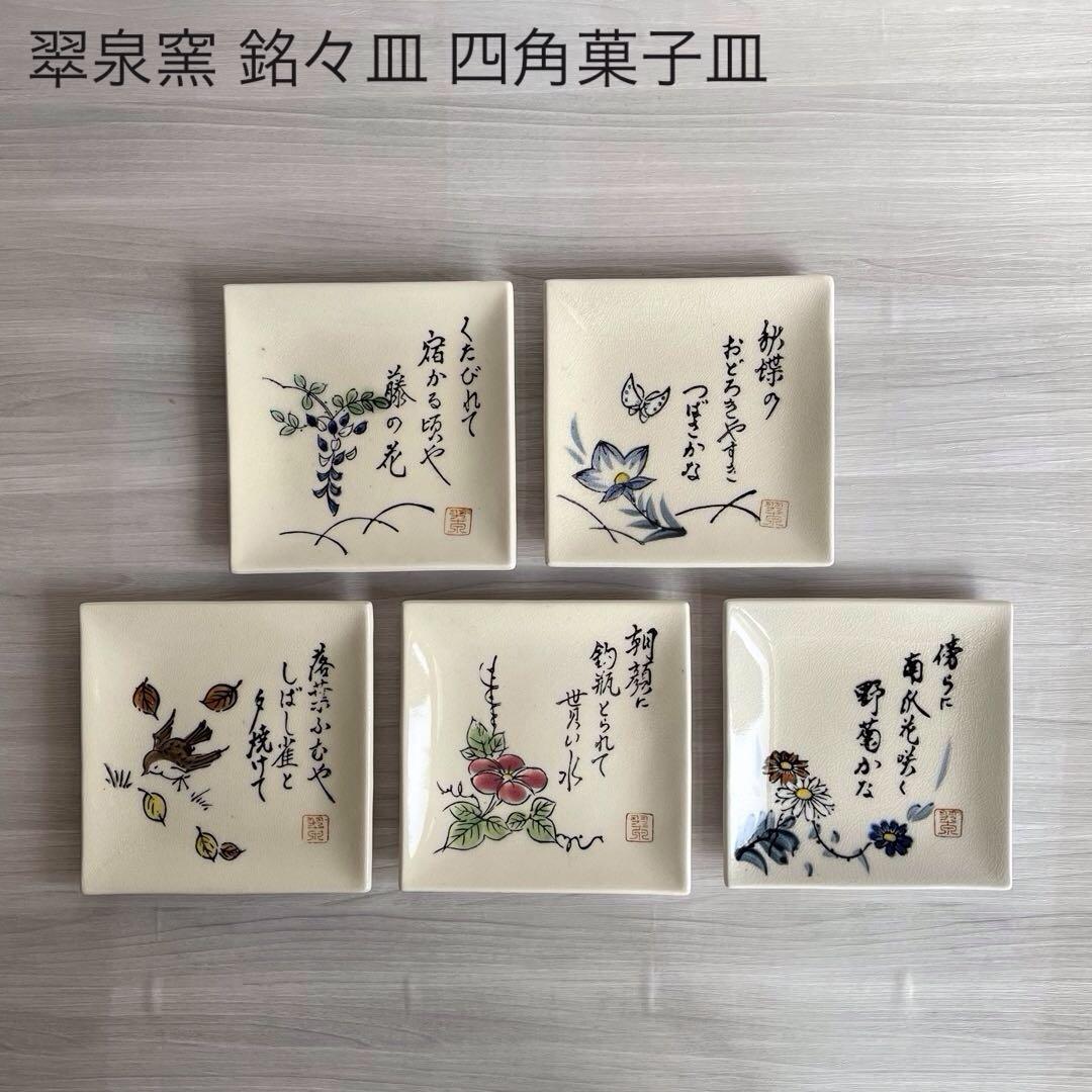 翠泉窯 銘々皿 四角菓子皿 醤油皿 詩皿 5枚セット - メルカリ